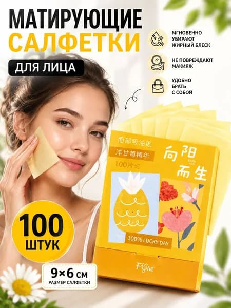 Матирующие салфетки для лица от жирного блеска, матирующая бумага для жирной кожи, 100 шт