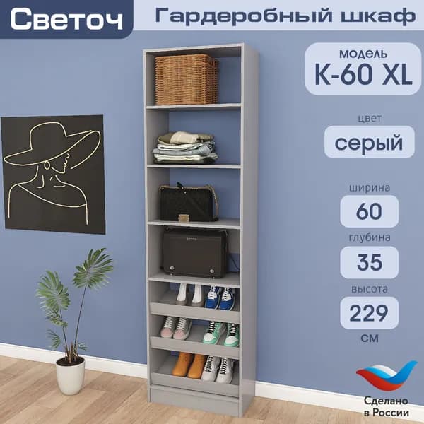 Гардеробный шкаф Светоч К60 XL, ЛДСП, 60х35х229, Серый