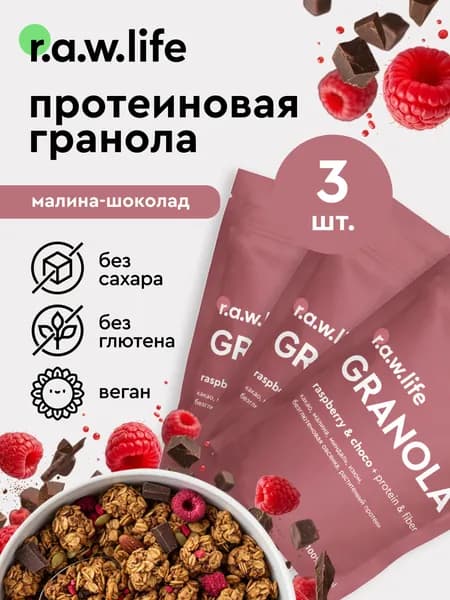 Гранола протеиновая R.A.W. LIFE без сахара, без глютена / Натуральный готовый веганский продукт для здорового питания / Малина-шоколад 220гр - набор 3 шт