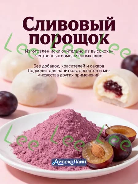 100r Натуральный сливовый порошок/Подходит для напитков, десертов и множества других применений/натуральная п