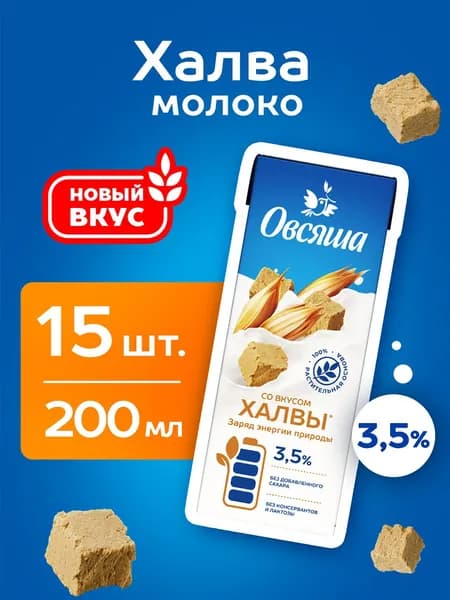 Овсяное молоко с халвой Овсяша 3,5%, без сахара и лактозы, для детей с 3 лет, 200 мл х 15 шт.