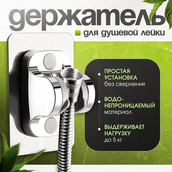Держатель для душа самоклеющийся, держатель для душевой лейки на стену без сверления