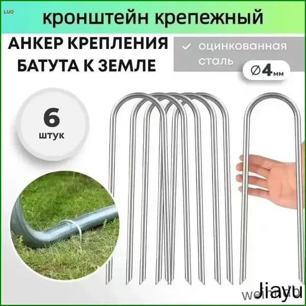 Качественный фиксатор для батута, крепежный аксессуар для установки на грунте