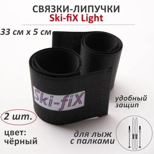 Связки-липучки для беговых лыж с палками Ski-fiX Light
