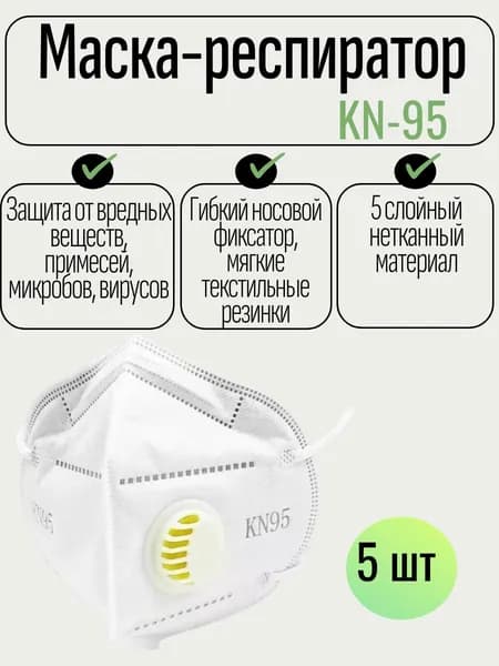 Респиратор KN95 с клапаном, 5 шт, для защиты от пыли при строительных работах