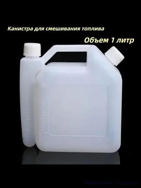 Бутылка для смешивания топлива