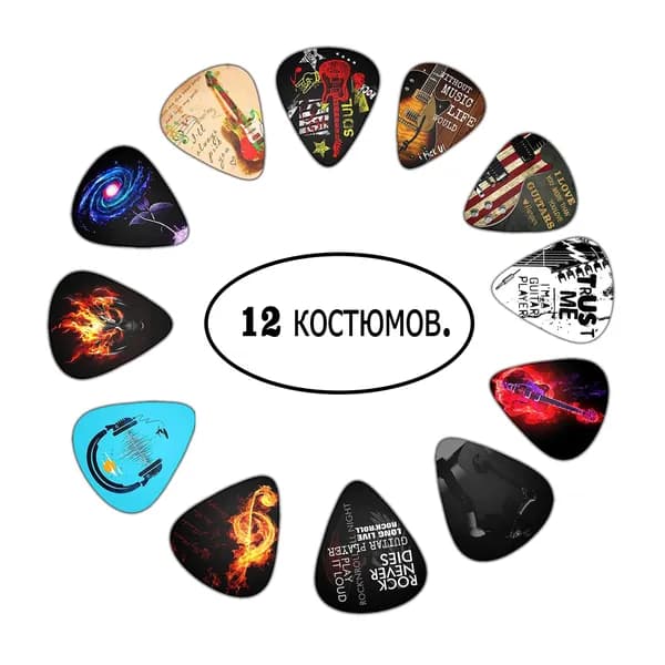 Гитарные медиаторы 12 шт 0.96 мм, двусторонняя печать с уникальными рисунками (12 дизайнов), набор из целлулоида для акустической, электрогитары и укулеле, для детей и взрослых