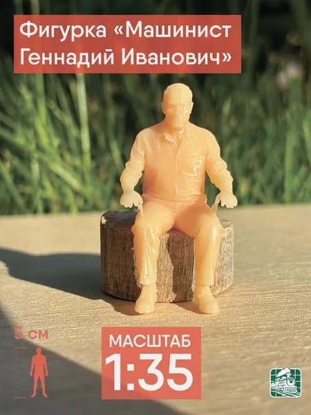Фигурка "Машинист Геннадий Иванович" (1:35)