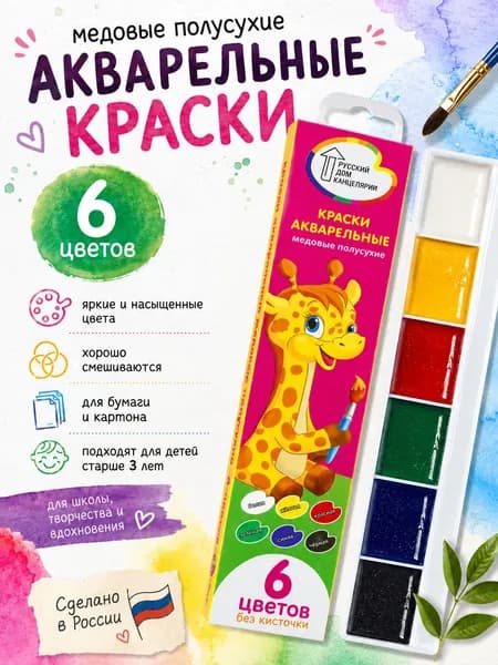Краски акварельные медовые полусухие 6 цветов для рисования