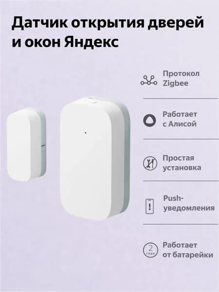 Датчик открытия дверей и окон Яндекс, Zigbee (YNDX-00520)