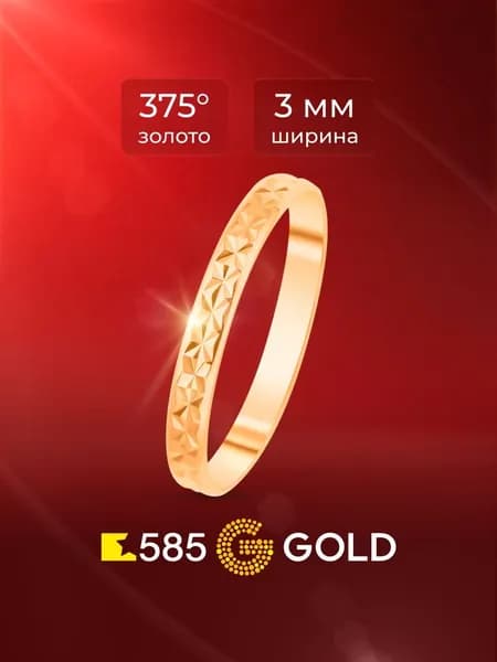 Кольцо золотое обручальное 375 пробы 585GOLD