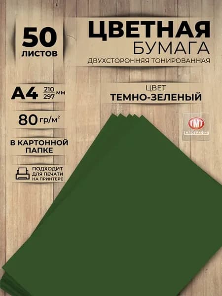Цветная двусторонняя бумага набор 50 листов А4 темно-зеленая