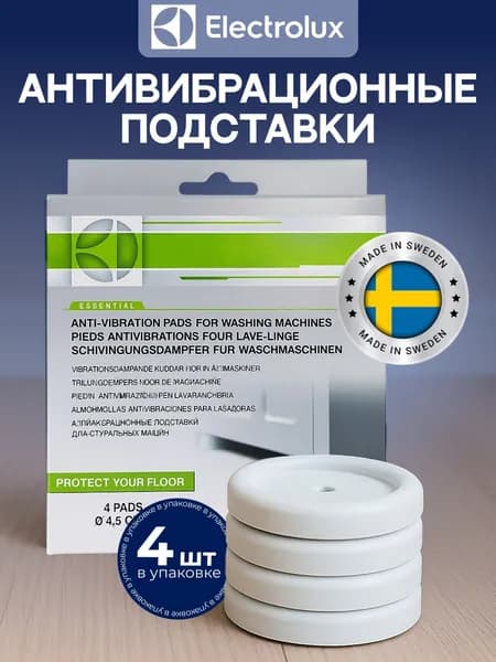 Антивибрационные подставки Electrolux для стиральных машин E4WHPA01