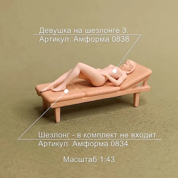 Девушка на шезлонге 3. Фигурка в масштабе 1:43.