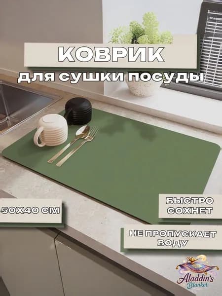 Коврик для сушки посуды, 50 см х 40 см , 1 шт
