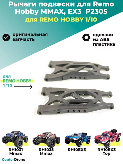Рычаги подвески для MMAX, 10EX3 1 10 - P2305