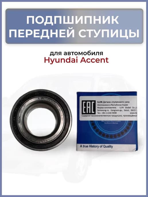 Подшипник передней ступицы Акцент