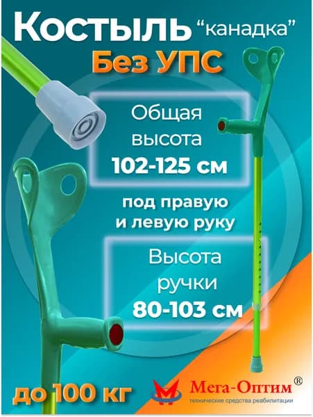 Мега-Оптим "Канадка" CA851L3 (зеленый) Костыль с опорой под локоть без устройства противоскольжения, код ФСС 06-04-02