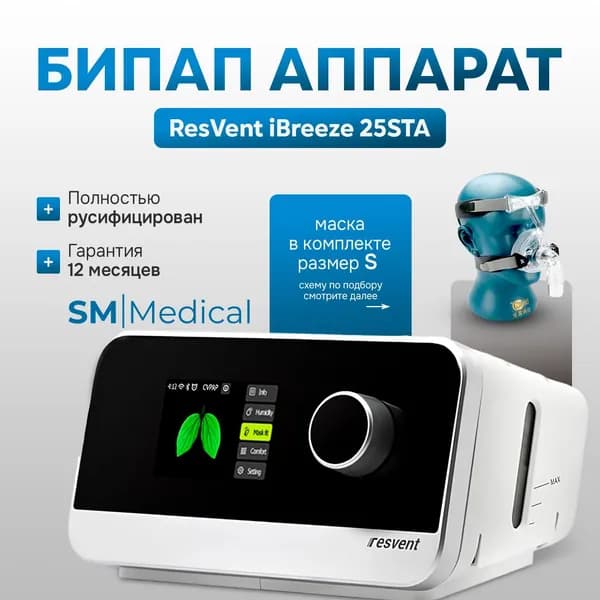Авто БИПАП аппарат ResVent iBreeze 25STA + маска носовая малая размер S и увлажнитель