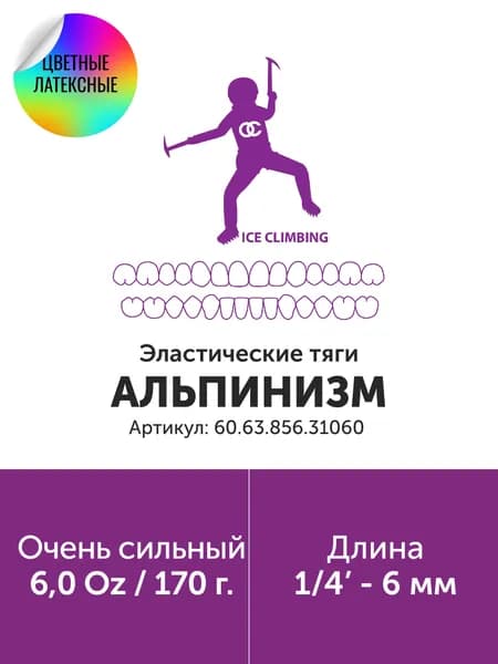 Эластичные тяги LE 1/4" 6mm 6.0 X-Heavy/Экстра-жесткий, (60.63.856.31060)