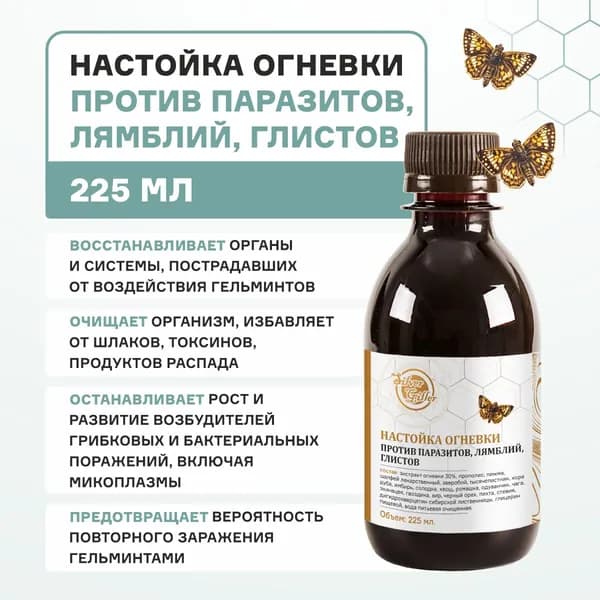Настойка Огневки Антрипаразитарная при глистах, лямблиях, грибках, бактериях, при гельминтозе, лимфотоксикозе, 225 мл Silver Giller