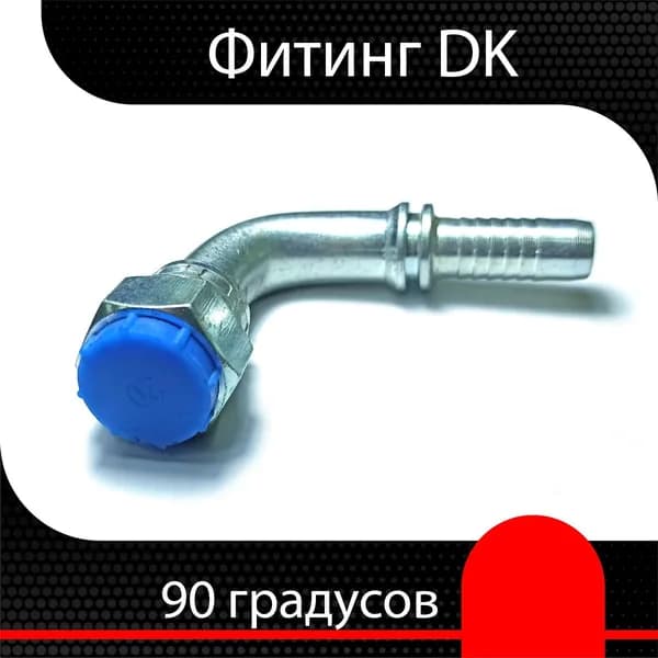 Фитинг РВД DK М18х1.5 d 1/4" (90 гр.)