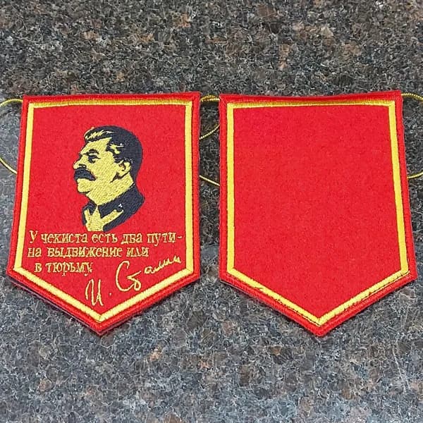 Вымпел И. СТАЛИН / У чекиста есть два пути - на выдвижение или в тюрьму вышитый 10х13 красный