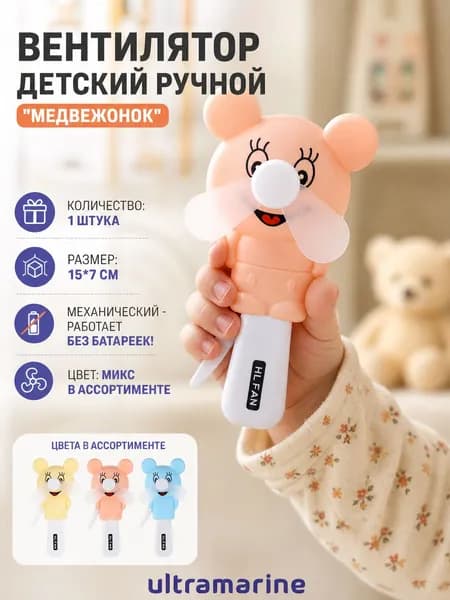 Мини-вентилятор ручной "Медвежонок", пластик, 15х7 см, компактный для детей