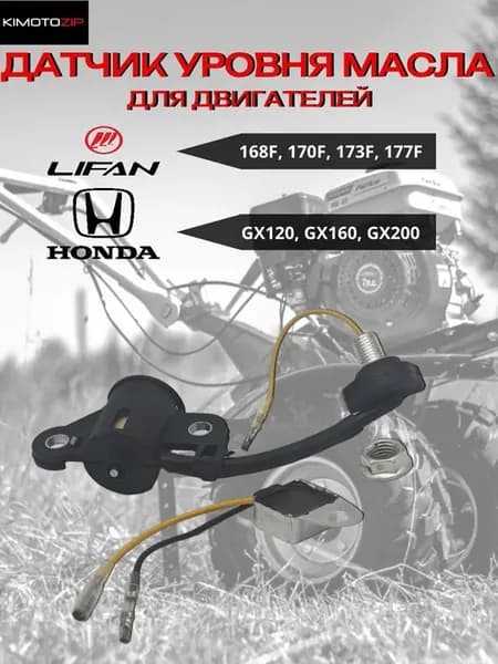 Датчик уровня масла для 168F, GX200 и др