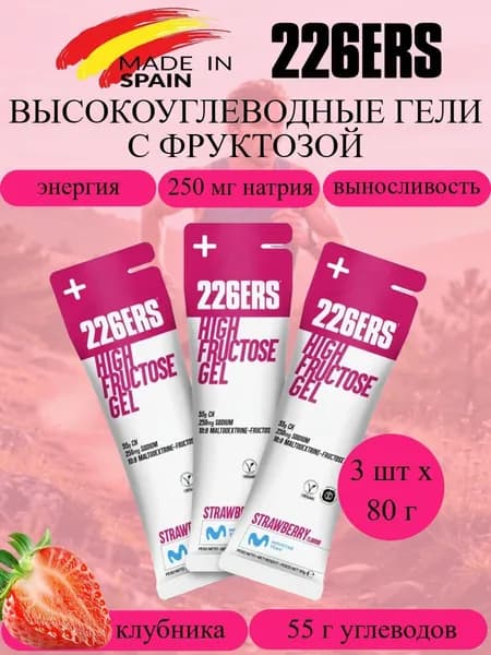 226ERS High Fructose набор высокоэнергетических гелей с фруктозой клубника