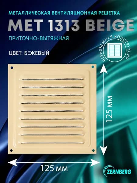Решетка вентиляционная металлическая Met 1313 бежевая
