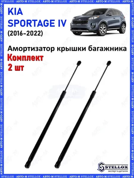 Амортизатор крышки багажника Kia Sportage IV