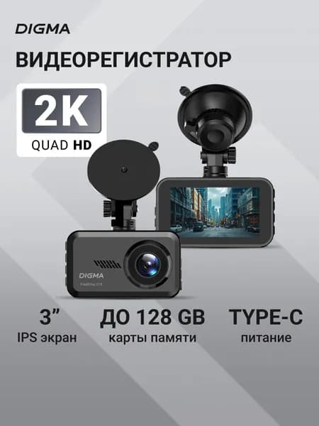 Видеорегистратор автомобильный Digma FreeDrive 213, 2К, 2560x1440, 3" IPS экран, поворотное крепление присоска, режим ночной съемки, разъем Type-C Уцененный товар