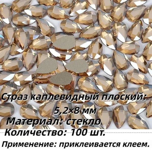 LDAWJJ-100 шт. классические каплевидные плоские стразы 5,2 8 мм, 46 цветов, для маникюра и декора DIY,100,Champagne,5.2x8mmn,разноцветный