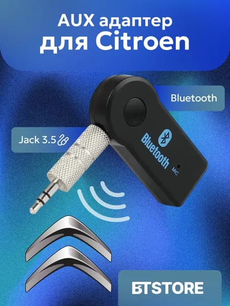 Блютуз адаптер AUX для автомобиля Ситроен / Citroen