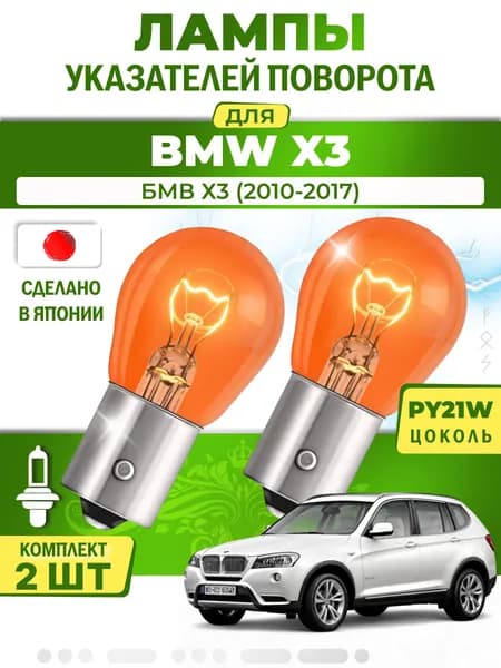 Японские лампы указателей поворота (передние) BMW X3 (2010-2017) PY21W / 2шт LYNXauto