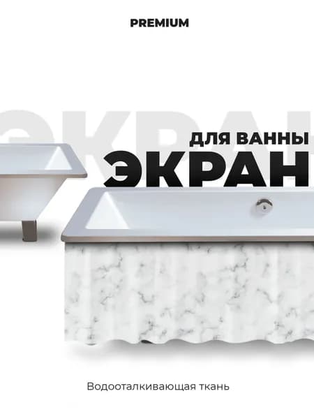 Экран под ванну 120 см белый мрамор. Товар уцененный