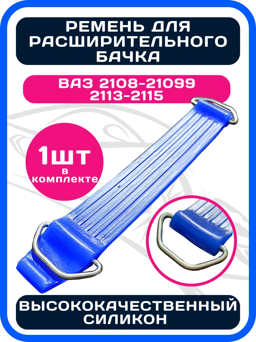 Ремень крепления расширительного бачка совместимый с ВАЗ 2108-21099, 2113, 2114, 2115