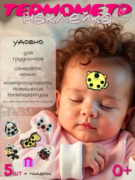 Наклейки для измерения температуры тела ребенка, 5 термометров