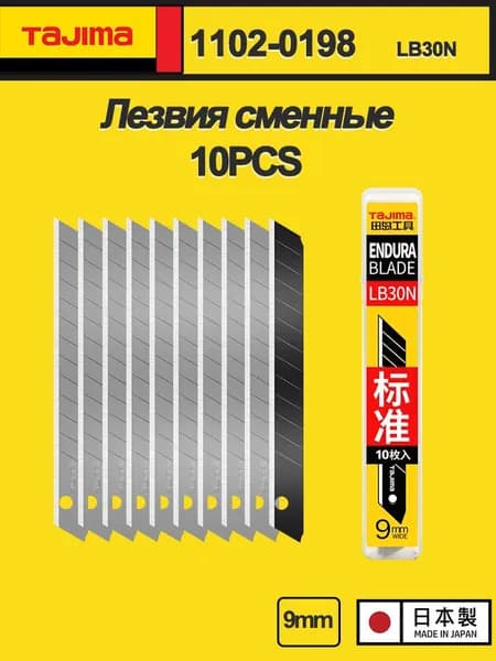 ЯПОНИЯ TAJIMA Лезвия сменные для строительных и канцелярских ножей, 9 мм,сегментированные,10 штук в упаковке,LB30N