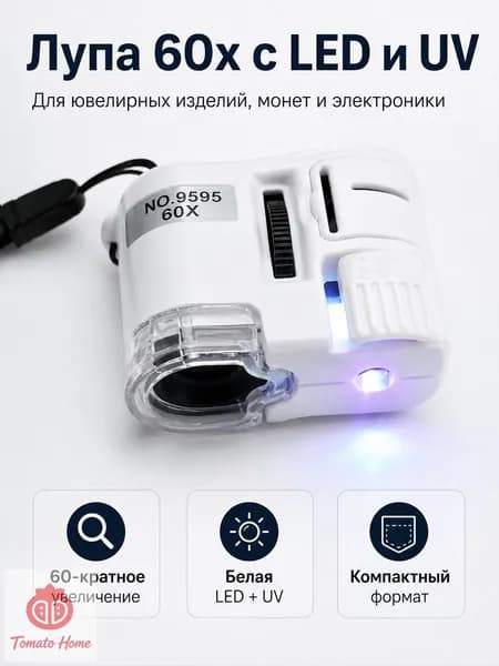 Мини микроскоп 60x с LED UV подсветкой для коллекций, ремонта и точного осмотраМини микроскоп 60x с LED UV подсветкой для коллекций, ремонта и точного осмотра