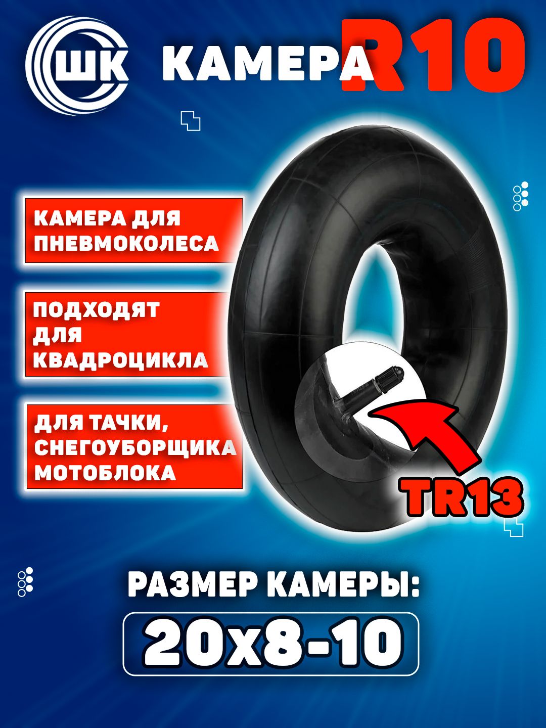 Камера для пневмоколеса 20*8-10