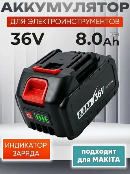 Аккумулятор для шуруповерта Makita 36v 1шт 8 Ah
