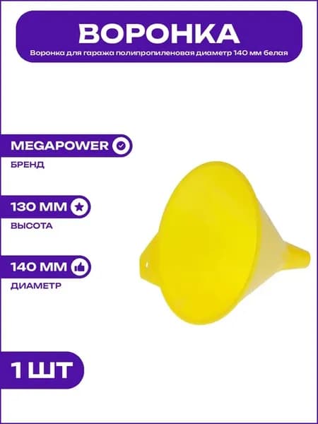 Воронка конусная для залива масла в двигатель диаметр 140мм