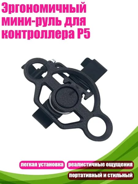 Эргономичный мини-руль для контроллера P5, Черный