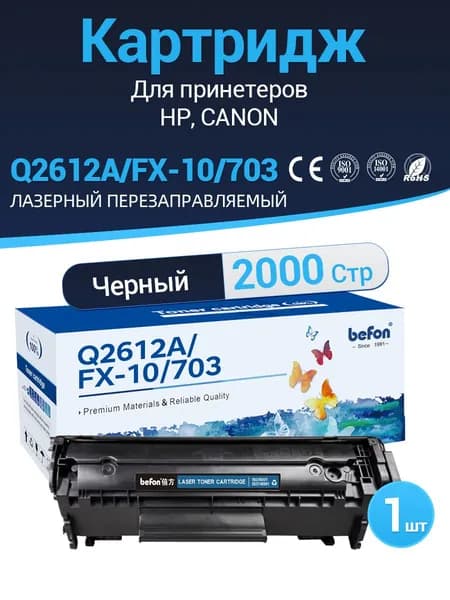 Картридж befon Q2612A (HP 12A)/FX-10/703 для HP LaserJet M1005 M1319 M3020 M3050,Canon PC-D440,i-SENSYS FAX-L140 лазерный, совместимый,с заправочным отверстием