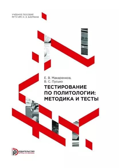 Тестирование по политологии: методика и тесты | Пусько Виталий Станиславович, Макаренков Евгений Викторович | Электронная книга