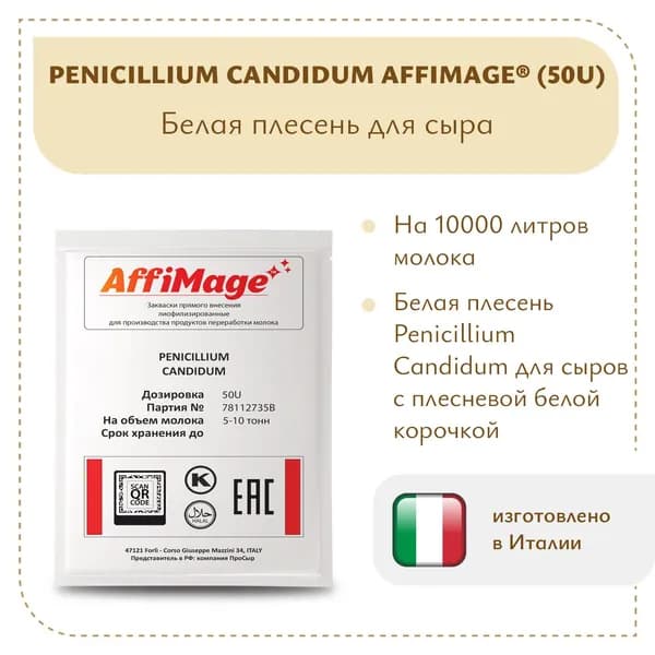 Белая плесень Penicillium Candidum на 5-10 тонн AFFIMAGE (50U)