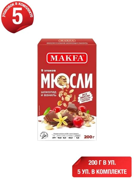 Мюсли Makfa 5 злаков шоколад-ваниль 200 г, набор: 5 штук