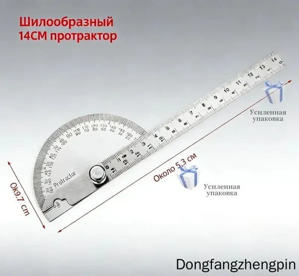 Угловой транспортир из нержавеющей стали с линейкой 25 см